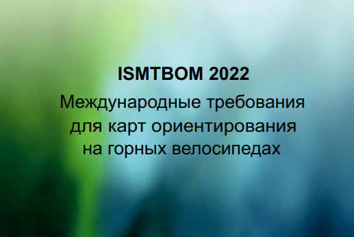 Условные знаки спортивного ISMTBOM2010.