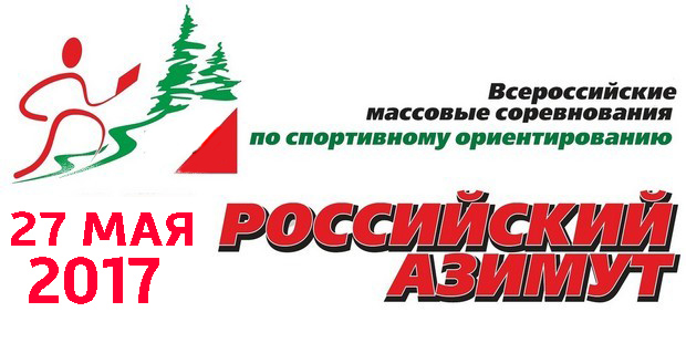  27 мая 2017  Всероссийские массовые соревнования по спортивному ориентированию «Российский Азимут»