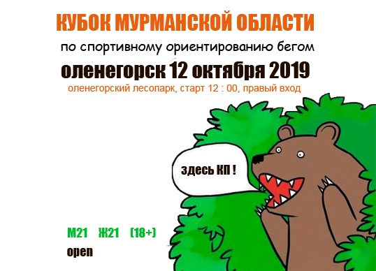 12 октября 2019 г.  Оленегорск